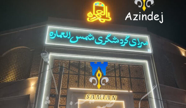 گروه صنعتی آذین دژ تولید درب و پنجره دوجداره قم